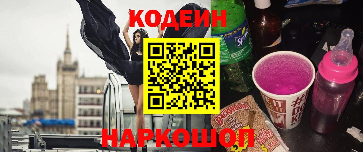 Алексеевка  Codein напиток Lean (лин)  Вход с VPN 